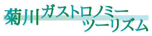 菊川ガストロノミーツーリズム
